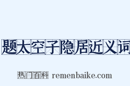 题太空子隐居近义词是什么意思的图片